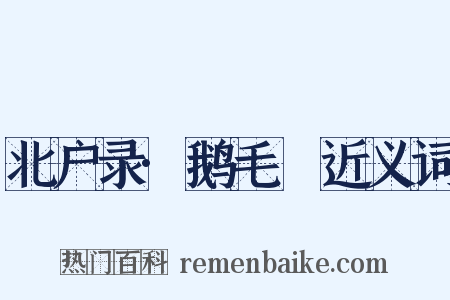 北户录·鹅毛脡近义词是什么意思的图片